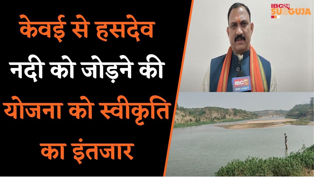 Koria: केवई से हसदेव नदी को जोड़ने के लिए बनी योजना को स्वीकृति का इंतजार |