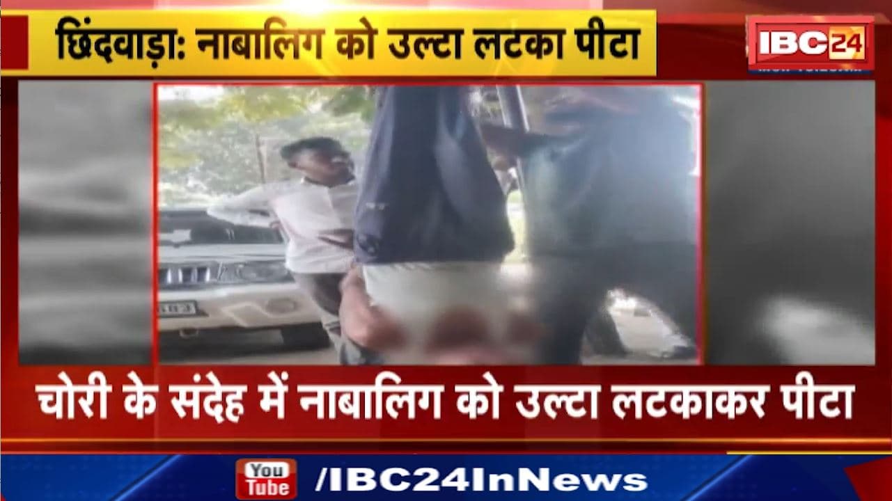 Chhindwara News : नाबालिग को उल्टा लटकाकर पीटा | पांढुर्णा के मोहगांव इलाके का मामला