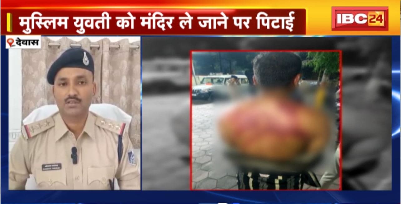 Dewas Crime News : मुस्लिम युवती को मंदिर ले जाने पर युवक की पिटाई। युवती के भाई ने दोस्तों के साथ मिलकर पिटा