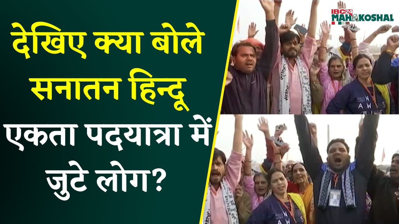 Chhatarpur: देखिए क्या बोले सनातन हिन्दू एकता पदयात्रा में जुटे लोग ?