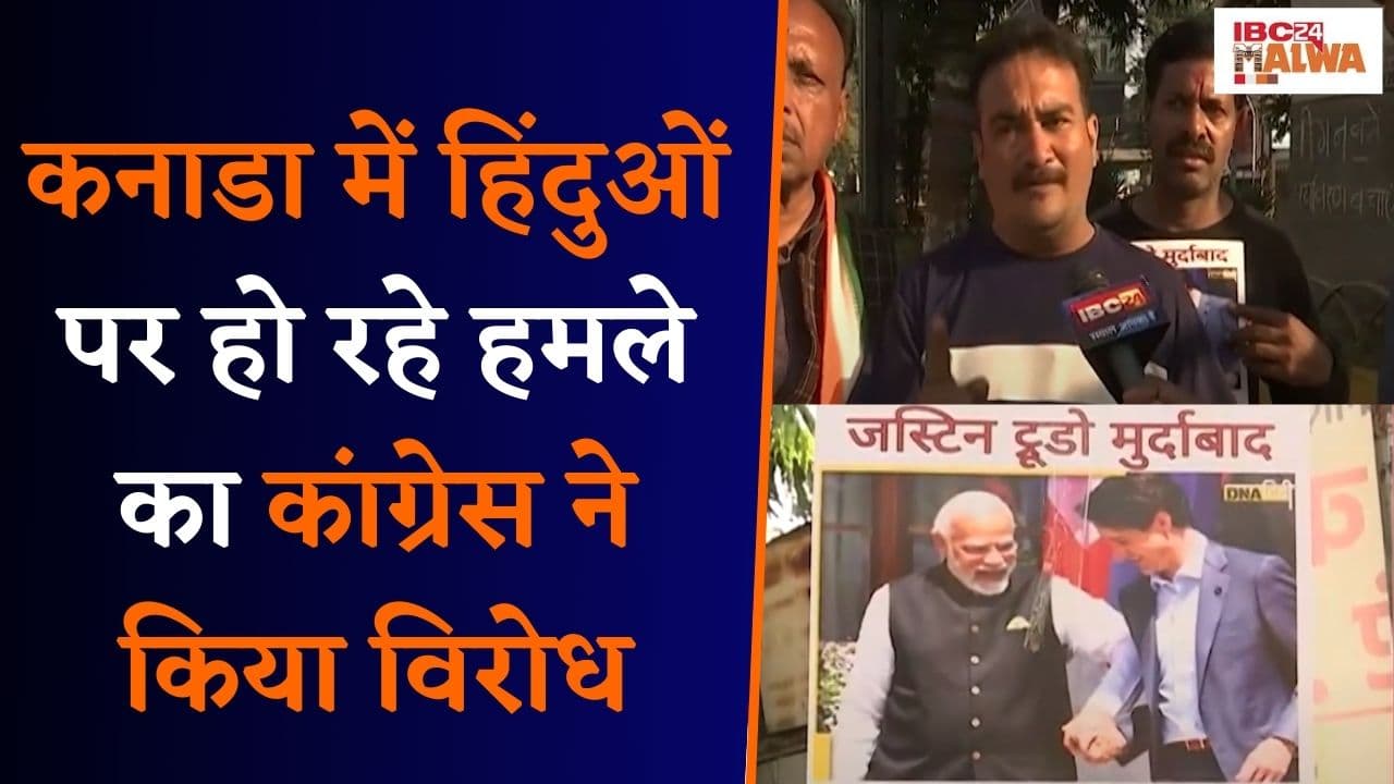 Indore: Canada में हिंदुओं पर हो रहे हमले का Congress ने कनाडा के PM का पोस्टर लगाकर किया विरोध |