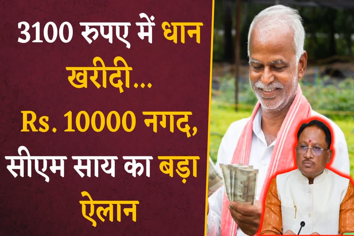 Dhan ka Rate 2024-25: 3100 रुपए में धान खरीदी…10000 रुपए नगद, सीएम साय का बड़ा ऐलान, जानिए अब कितना मिलेगा बोनस