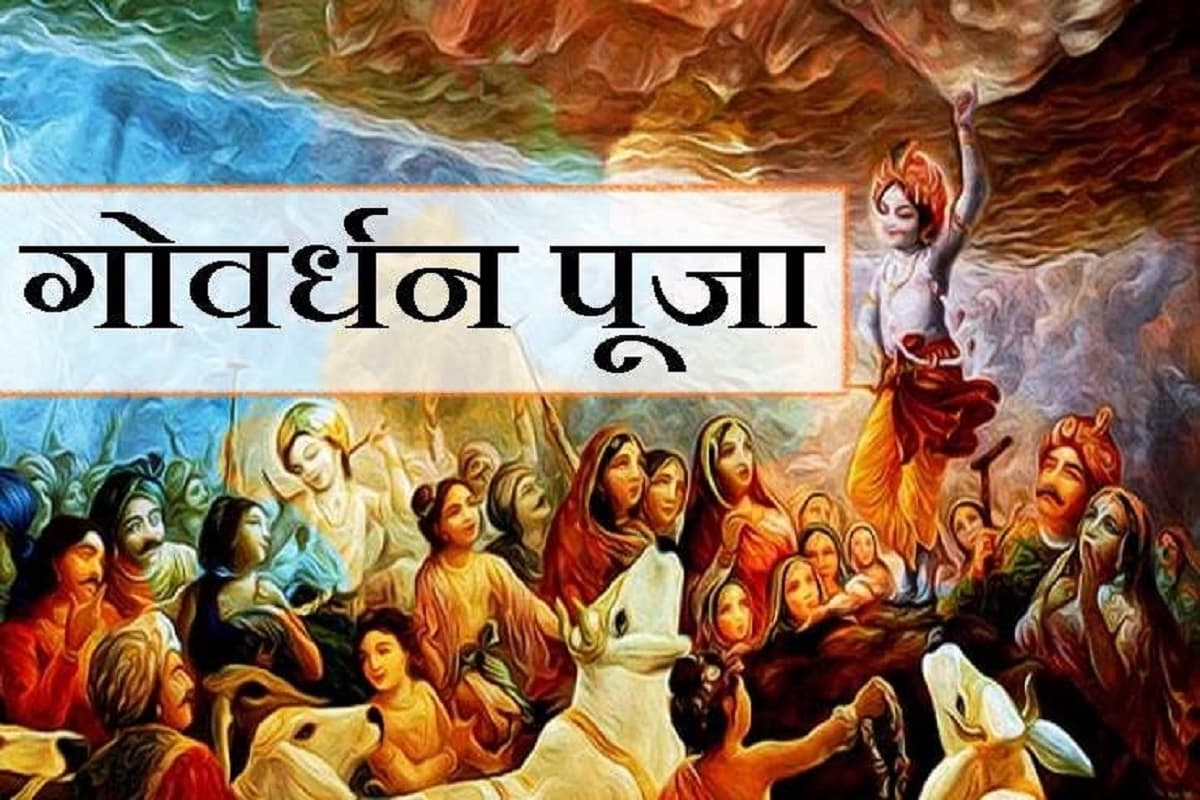 Goverdhan Puja Special : आज गोवेर्धन पूजा के शुभ दिन पूजा अर्चना के दौरान ज़रूर पढ़ें और सुनें ये प्रमुख आरती, धन, वैभव की होगी प्राप्ति