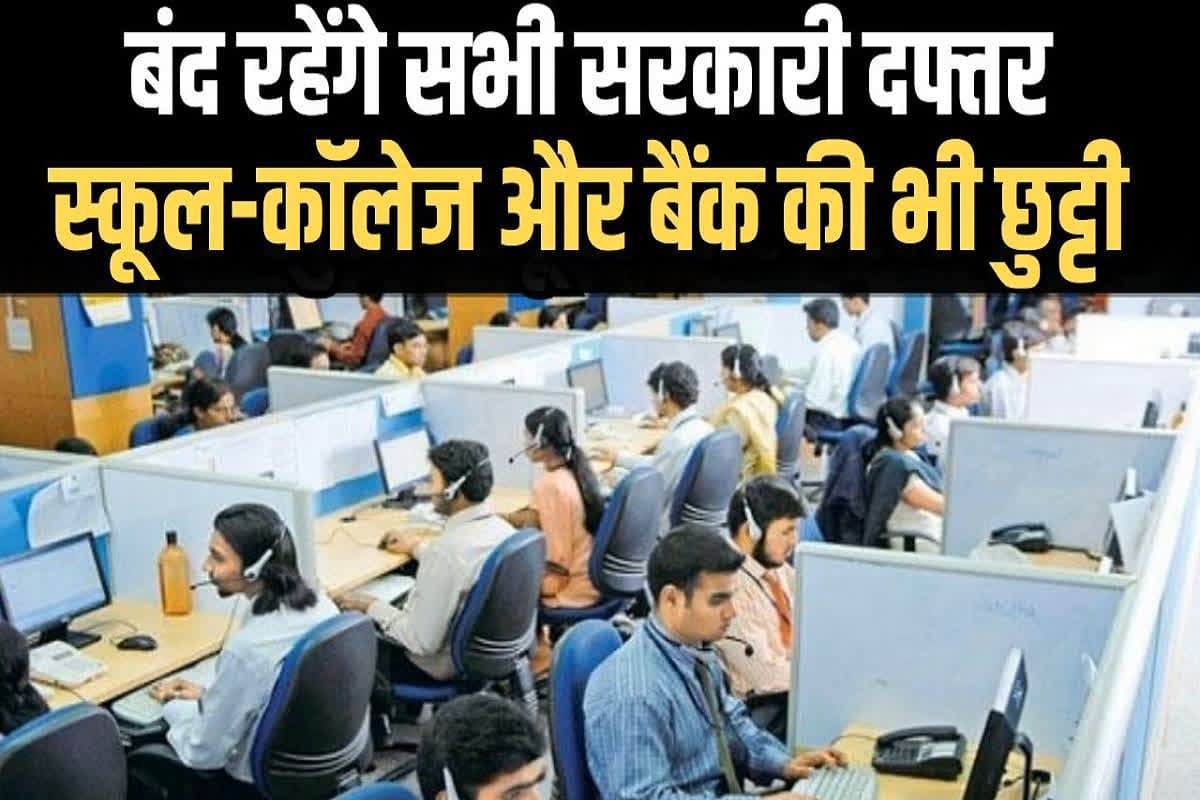 Govt Holiday Latest News: 17 नवंबर तक सरकारी छुट्टी का आदेश, स्कूल-कॉलेज के साथ-साथ बंद रहेंगे सभी सरकारी कार्यालय और बैंक