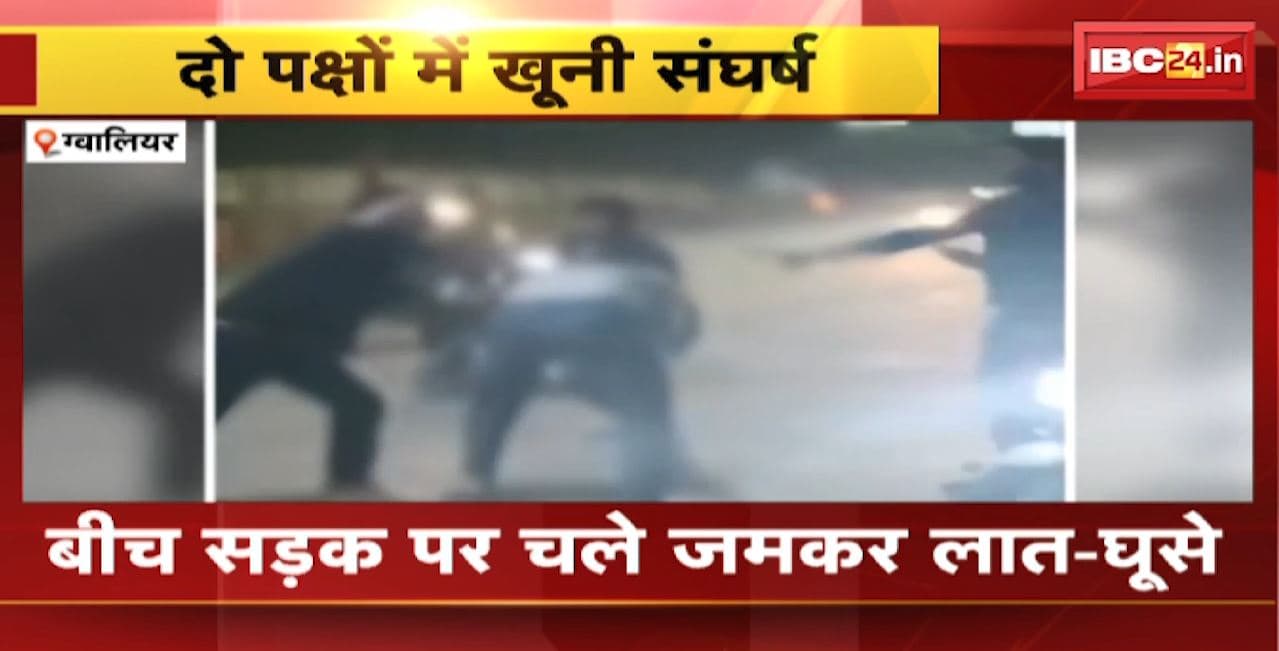 Gwalior Crime News : दो पक्षों में खूनी संघर्ष। बीच सड़क पर चले जमकर लात-घूसे
