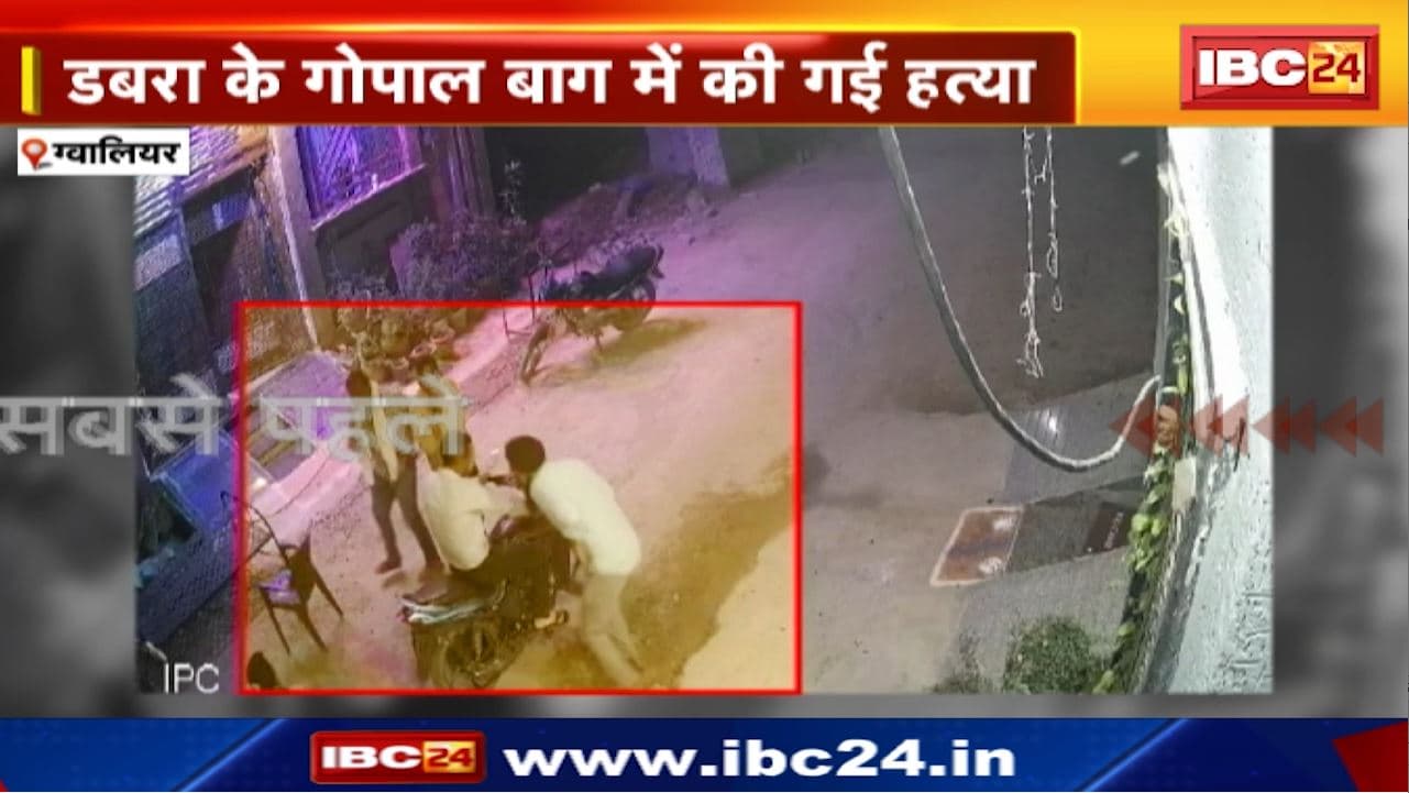 Gwalior News : पैरोल पर जेल से बाहर आए युवक की गोली मारकर हत्या | डबरा के गोपाल बाग की घटना