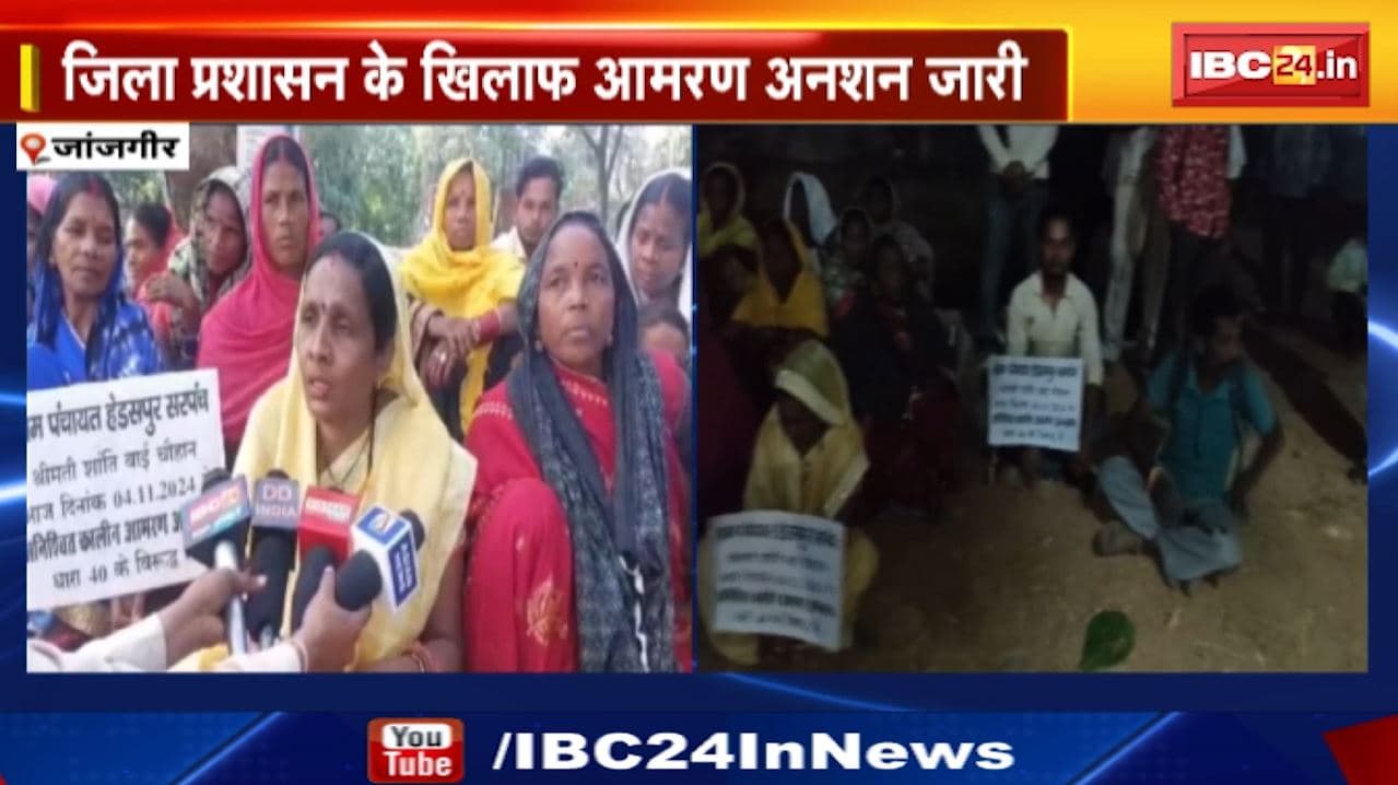 Janjgir News : निलंबित महिला सरपंच ने खोला मोर्चा | जिला प्रशासन के खिलाफ आमरण अनशन जारी