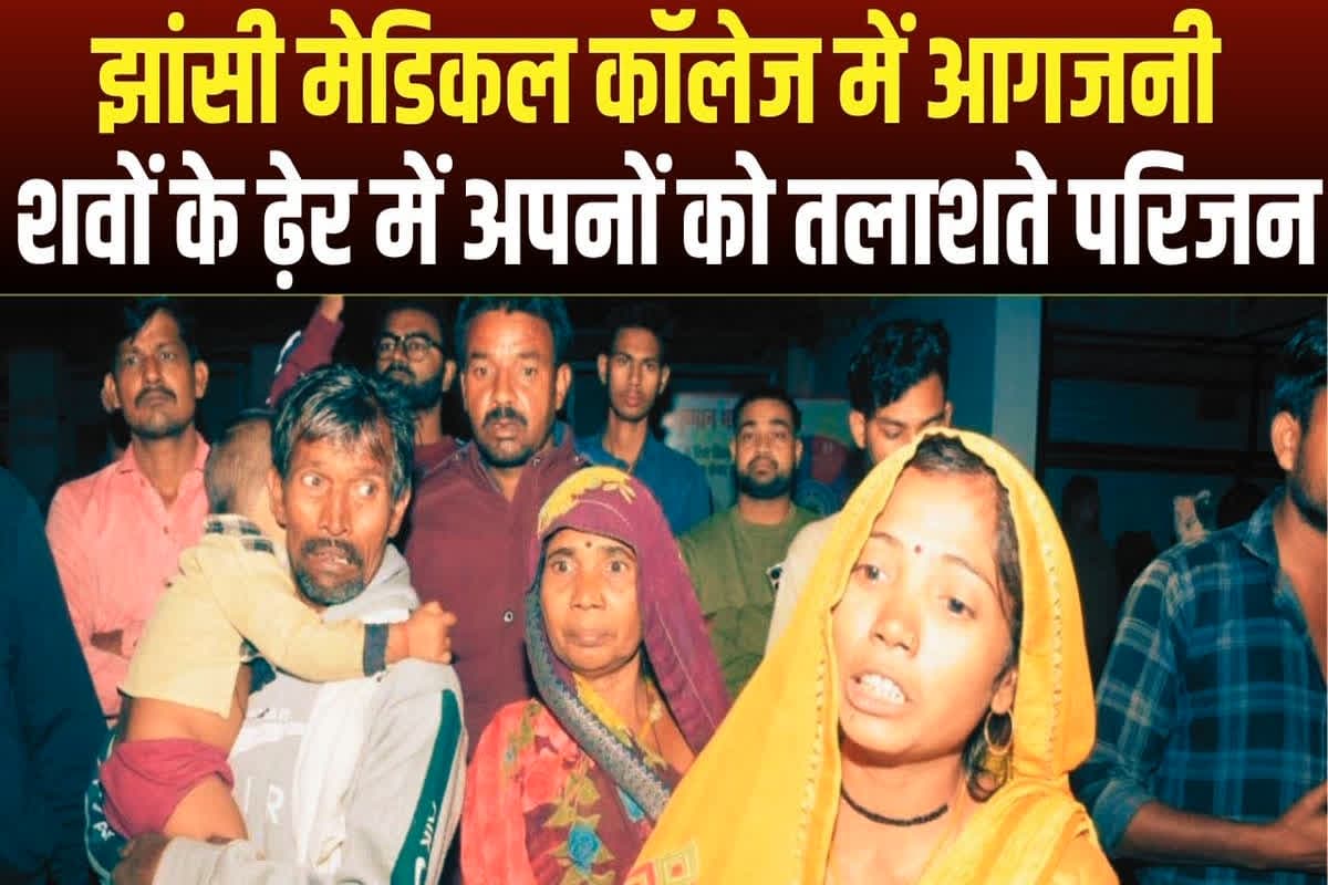 Jhansi Medical College Fire: देखिए जले हुए बच्चों की लाशें हाथ में लेते इस शख्स की हालत, फट जाएगा कलेजा, शवों के ढेर में अपनों को तलाशते रहे परिजन