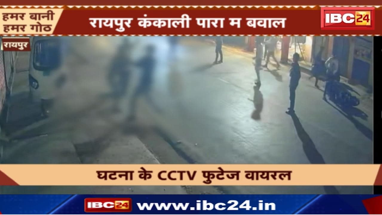 Kankali Para Raipur : दो गुट में जमकर मारपीट | चले लात – घूंसे
