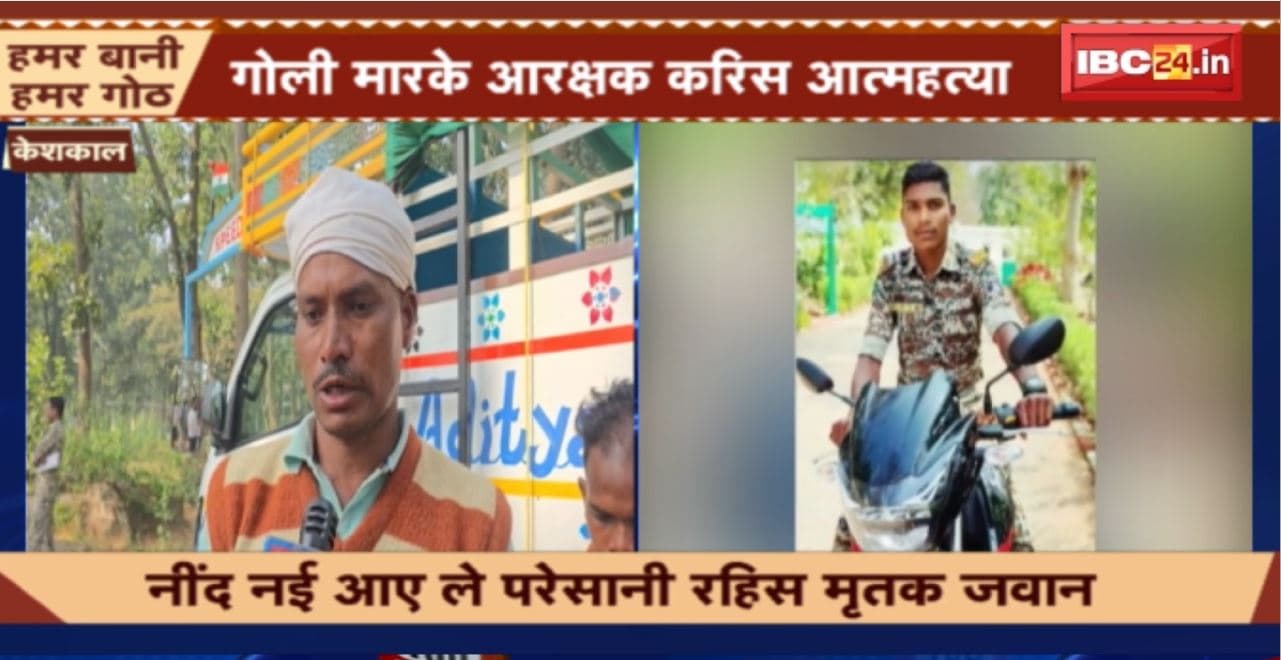 Keshkal Suicide News : गोली मारकर आरक्षक ने की आत्महत्या। नींद की बीमारी से परेशान था जवान