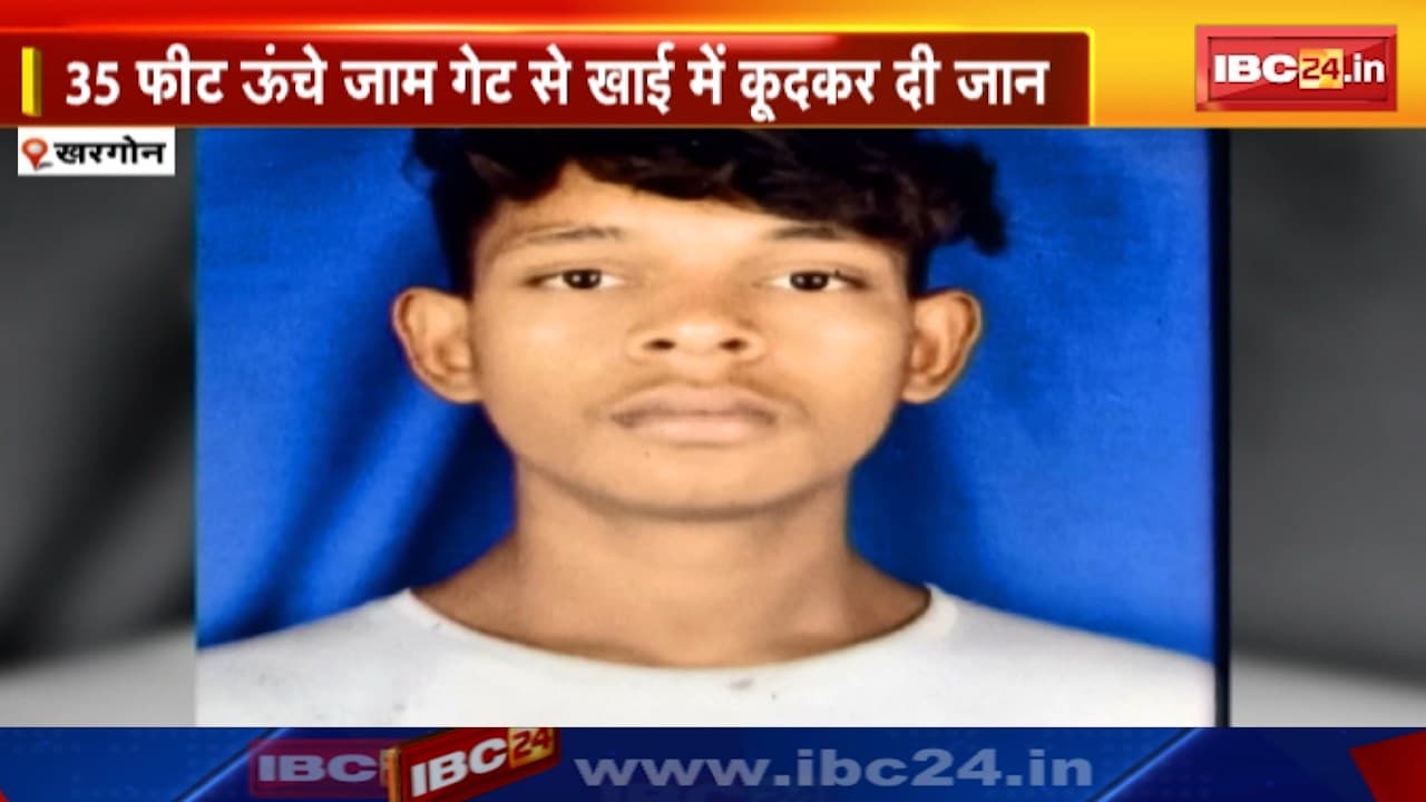 Khargone Suicide : स्कूल में सेल्फी लेने से रोकने पर युवक ने 35 फीट ऊंचे जाम गेट से खाई में कूदकर दी जान