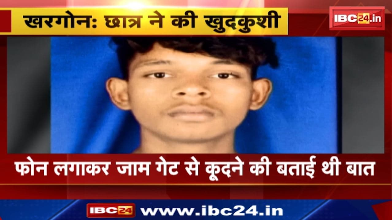 Khargone Suicide : 12 वीं के Student ने की खुदकुशी | Teacher ने School में Mobile लाने से रोका था