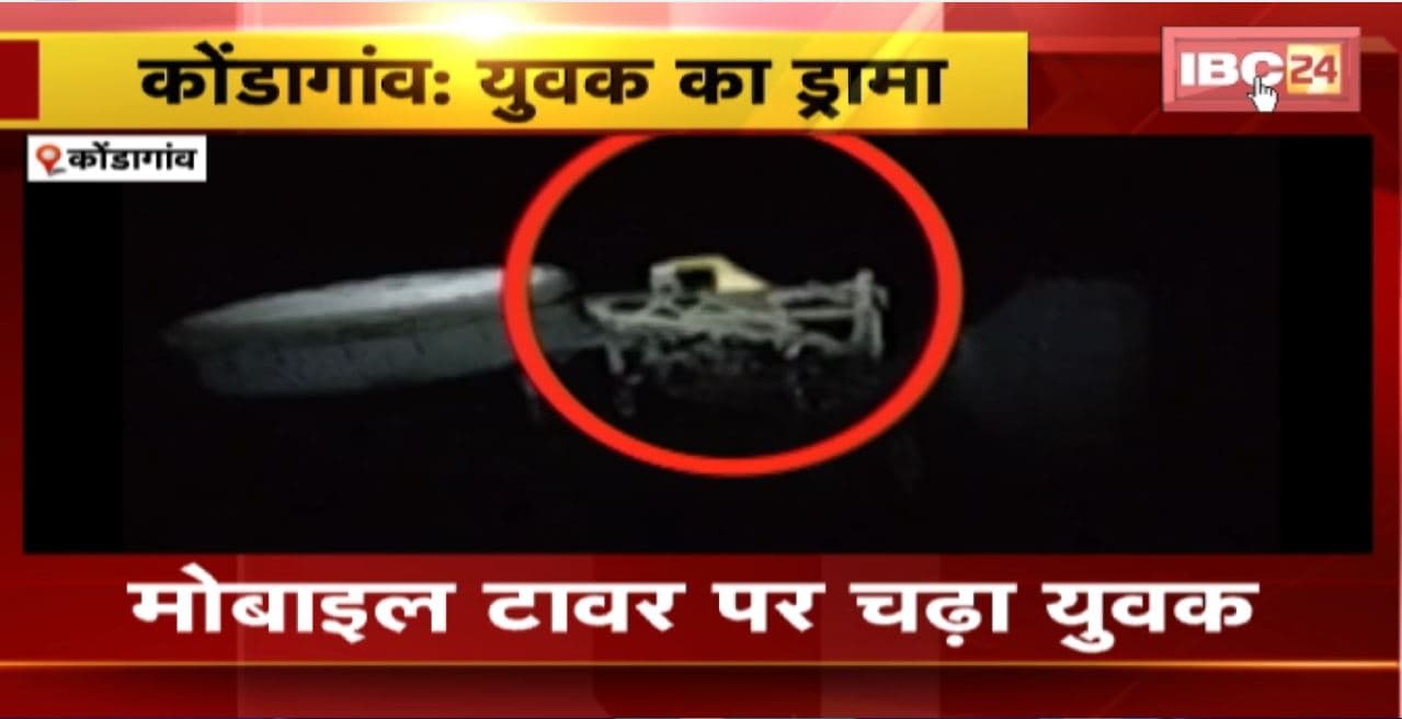 Kondagaon Crime News : मोबाइल टावर पर चढ़ा युवक। मौके पर पहुंची Police..युवक को नीचे उतारने की कोशिश जारी