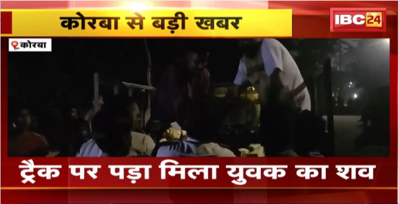 Korba Suicide News: मालगाड़ी के सामने कूदकर युवक ने किया सुसाइड। Police मामले की जांच में जुटी