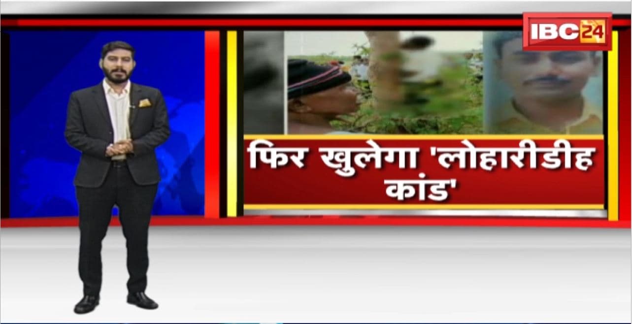 Loharidih Hatyakand Update : मृतक Shiv Prasad Sahu के शव का दोबारा होगा Postmortem | बेटी की याचिका पर Jabalpur High Court का आदेश