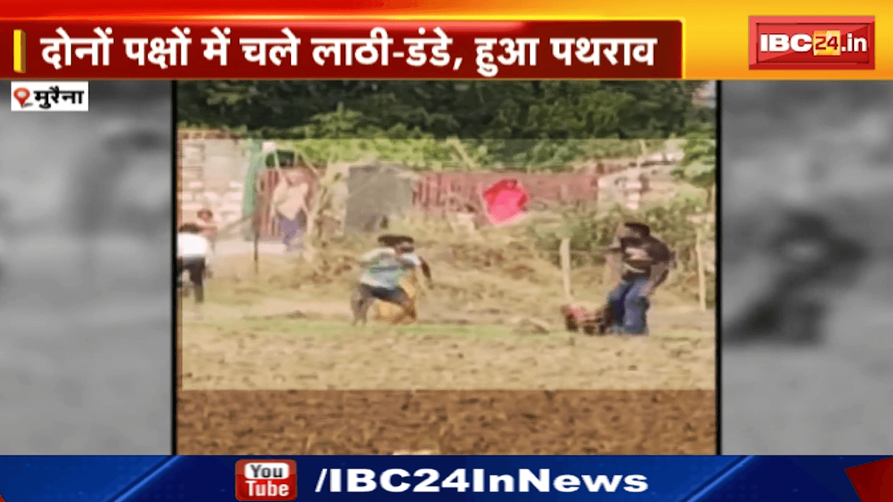 Morena News : खेत में तार फेंसिंग को लेकर दो पक्षों में विवाद | चले लाठी-डंडे, हुआ पथराव