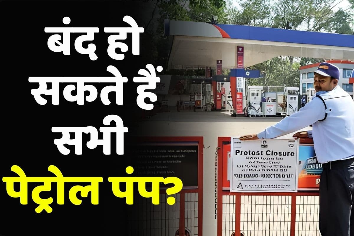 Petrol Pump Closed Latest News: बंद हो सकते हैं सभी पेट्रोल पंप? वाहन चालकों को अब मिलेगा सिर्फ इतना ही ईंधन, इस वजह से सरकार ने लिया बड़ा फैसला
