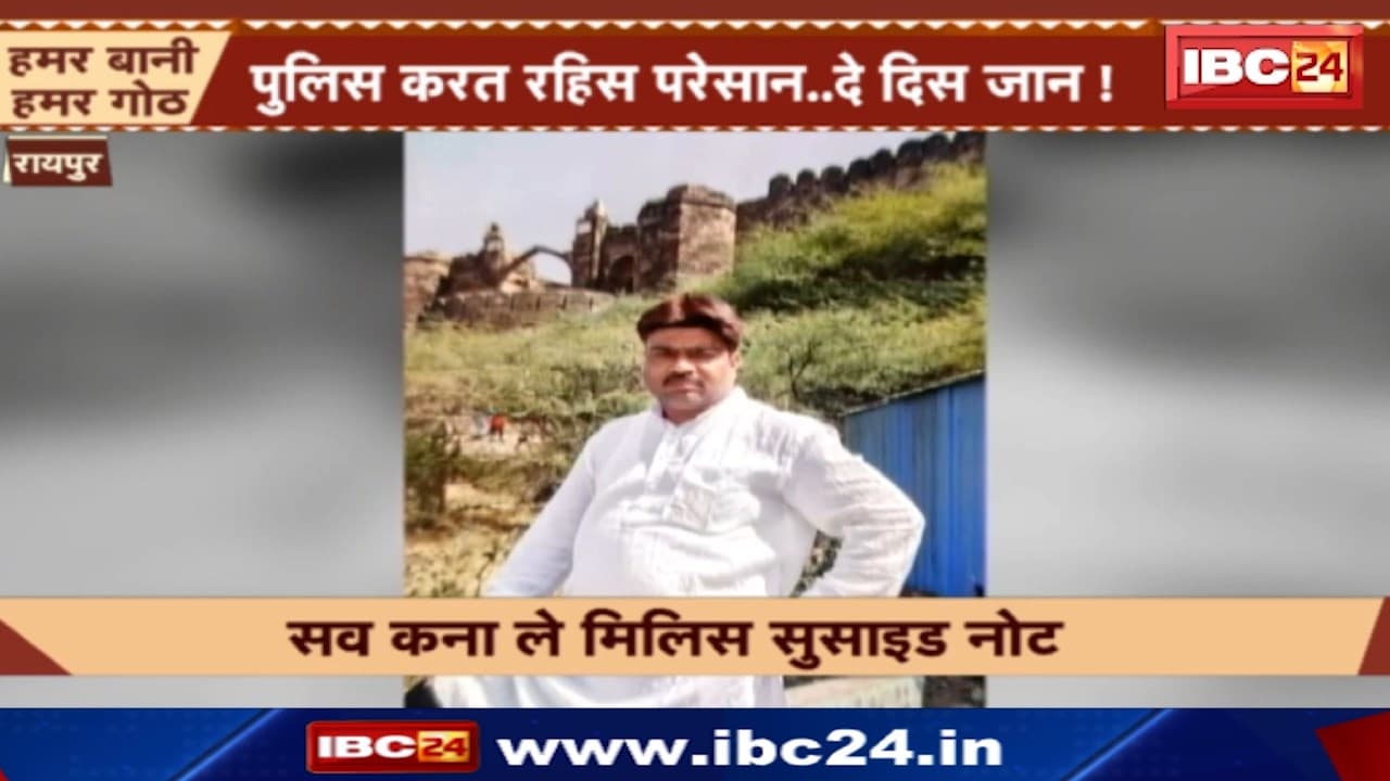 Raipur News : सिपाही की प्रताड़ना से परेशान व्यक्ति ने लगाई फांसी | सुसाइड नोट में लिखा ये वजह…