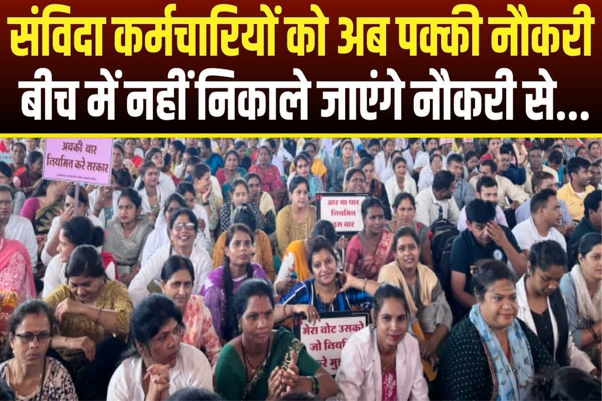 Contractual Employees Latest News: पक्की हुई संविदा कर्मचारियों की नौकरी, मिलेगी सरकारी वालों की तरह सुविधाएं, विधेयक को मिली मंजूरी