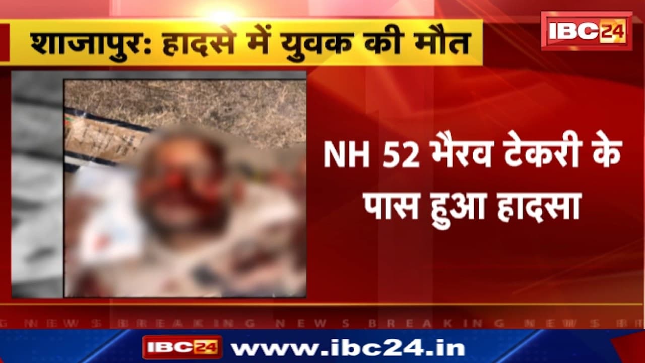 Shajapur News : अज्ञात वाहन की चपेट में आने से युवक की मौत | NH 52 भैरव टेकरी के पास हादसा