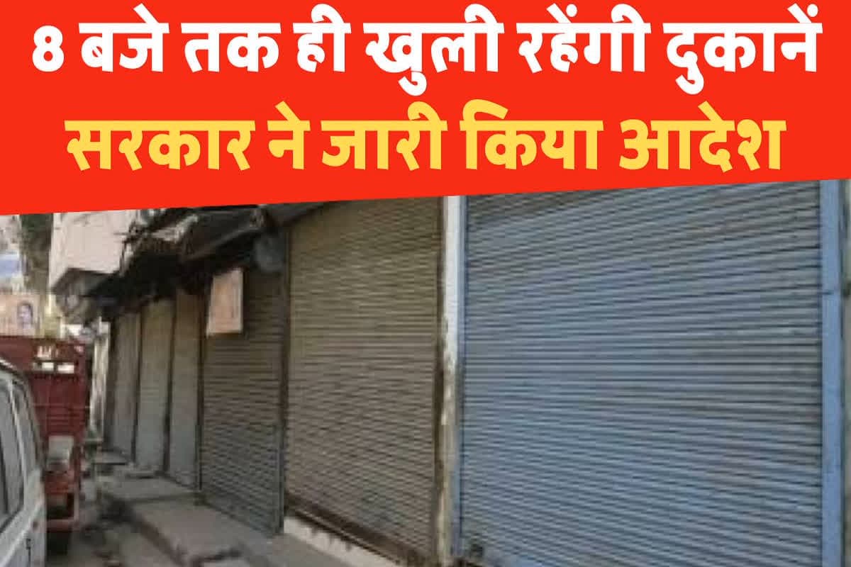 Shop Close Timing: रात को इतने बजे तक ही खुली रहेंगी दुकानें, नियमों के उल्लंघन पर होगी कड़ी कार्रवाई, यहां की सरकार ने किया ऐलान