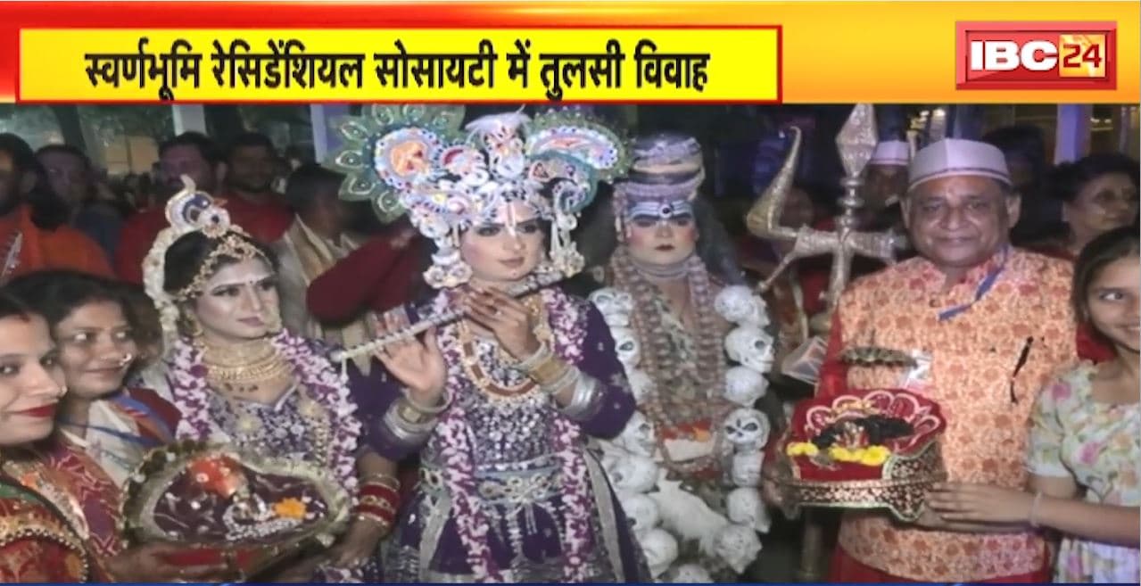 Tulsi Vivah 2024: स्वर्णभूमि रेसिडेंशियल सोसायटी में सामूहिक रुप से मना तुलसी शालिग्राम विवाह महोत्सव