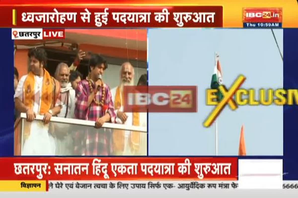 Sanatan Hindu Ekta Padyatra: ध्वजारोहण से हुई ‘सनातन हिन्दू एकता’ पदयात्रा की शुरुआत, पंडित धीरेंद्र शास्त्री ने फहराया तिरंगा, 160 किमी पैदल चलकर पहुंचेंगे ओरछा