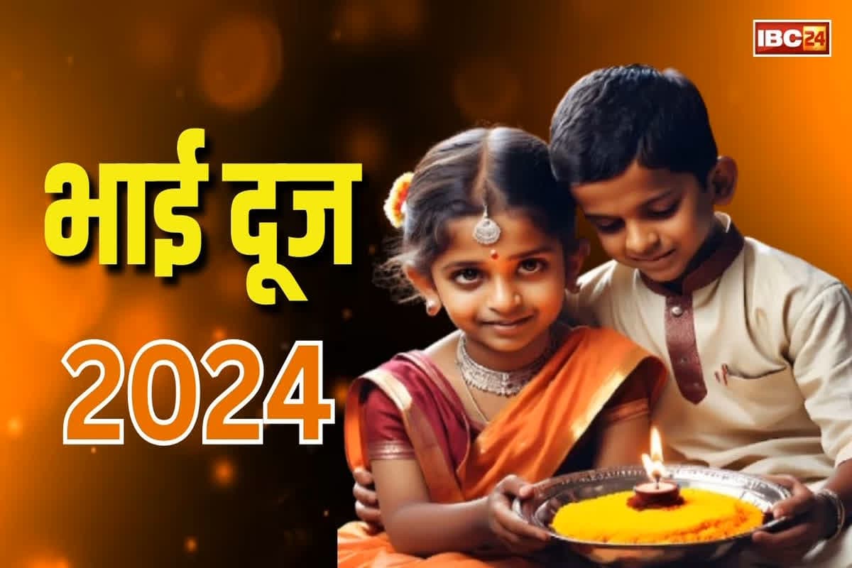 Happy Bhai Dooj 2024 Wishes: भाई दूज आज, भाई-बहन एक दूसरे को भेजें प्यार भरी भाई दूज की शुभकामनाएं, आज का दिन बन जाएगा और भी स्पेशल