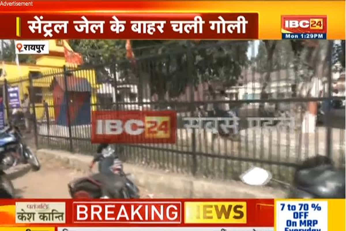 Firing in Raipur: गोली की धड़धड़ाहट से दहली राजधानी, सेंट्रल जेल के बाहर चली गोली, आदतन अपराधी पर फायरिंग करने की सूचना