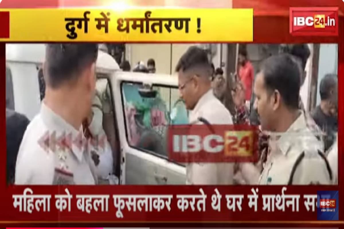 Conversion in Chhattisgarh: महिला के घर में पहले किया कब्जा, फिर आयोजित करने लगे प्रार्थना सभा, 7 लोग हिरासत में