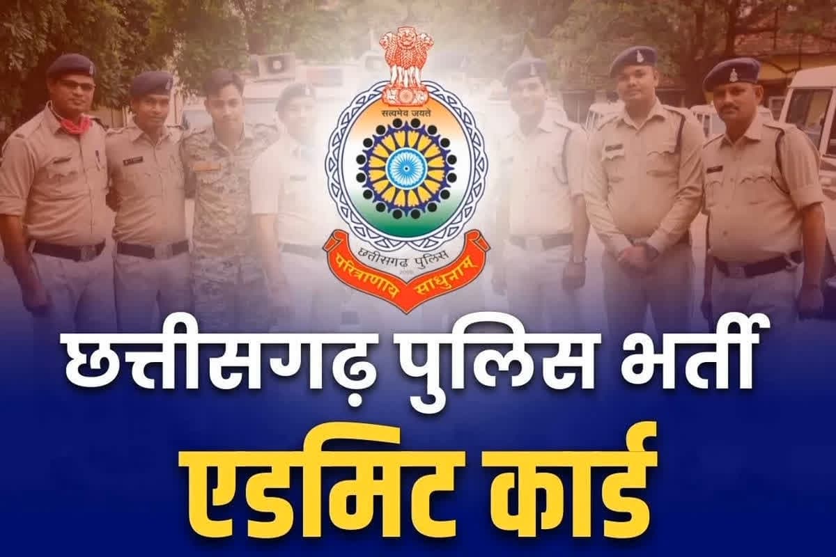 Chhattisgarh Police constable admit cards 2024: जारी हुआ पुलिस भर्ती का प्रवेशपत्र.. इस Link पर जाकर आसानी से करें Download