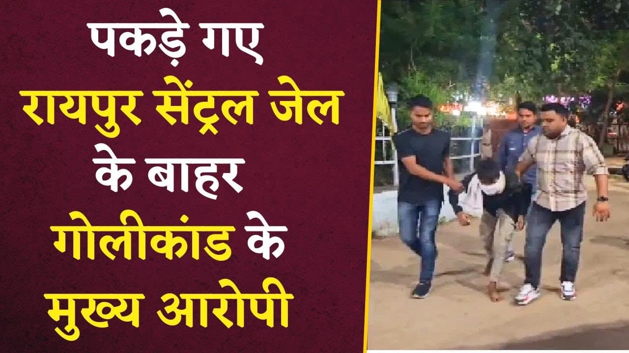 Raipur Central Jail गोलीकांड के मुख्य आरोपी चढ़े पुलिस के हत्थे, देखिए Exclusive वीडियो आया सामने