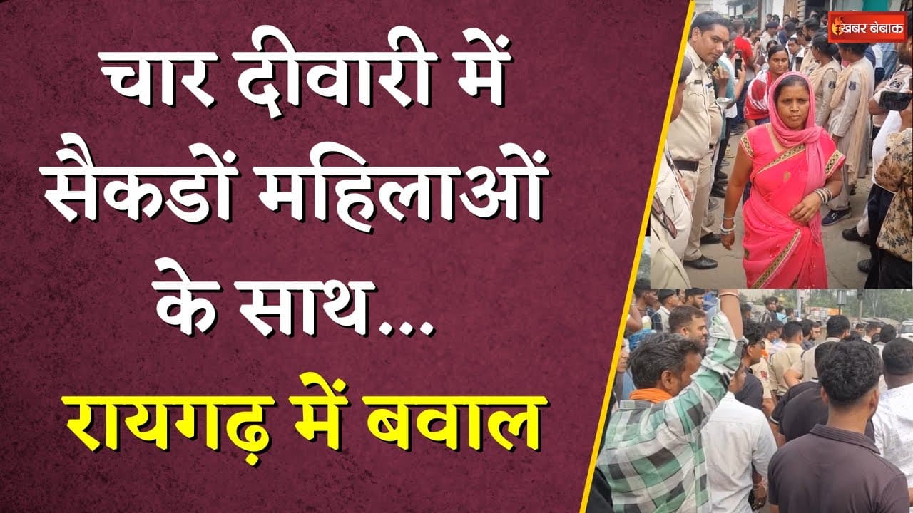 चार दीवारी में 100 से भी ज्यादा महिलाओं के साथ… रायगढ़ से चौकानें वाला धर्मांतरण का मामला |CG News