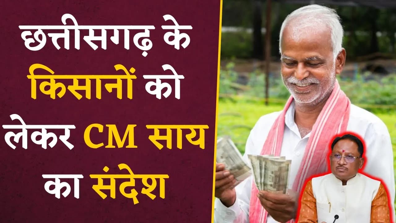 CM Sai on Dhan Khareedi: छत्तीसगढ़ के किसानों के लिए CM Sai ने दिया खास संदेश | Chhattisgarh News