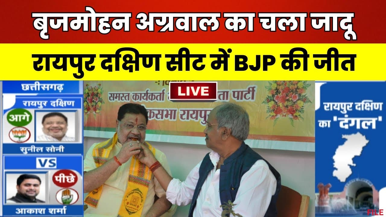 Raipur South By-Election Result LIVE : BJP प्रत्याशी Sunil Soni 44 हजार से ज्यादा वोटों से जीते