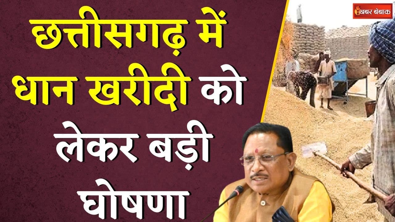 Chhattisgarh में धान खरीदी को लेकर बड़ी घोषणा, जानें कैसे होगी धान खरीदी ? | CG Dhan Kharidi
