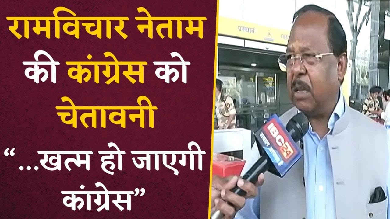 CG Congress को मंत्री रामविचार नेताम की चेतावनी, कहा PM मोदी को दी गाली तो खत्म हो जाएगी कांग्रेस