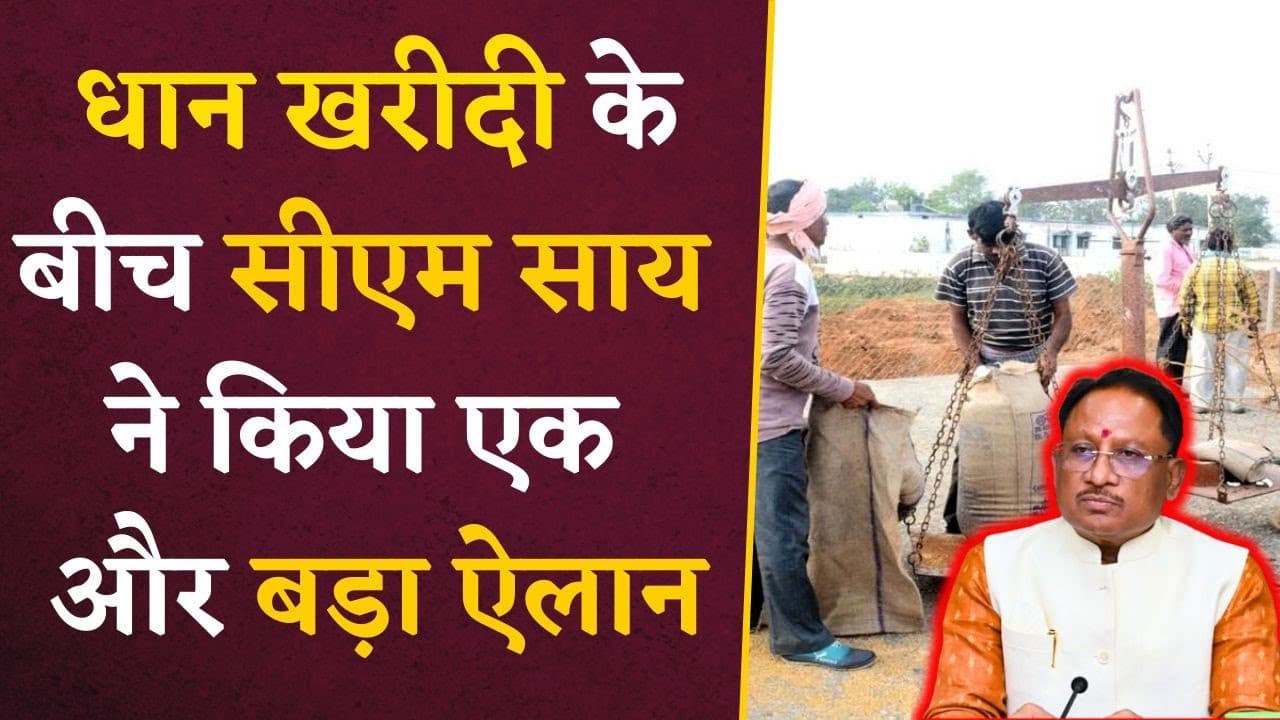 Dhan Khareedi 2024: CM Sai ने किसानों के लिए कर दी बड़ी घोषणा, सुनकर खुशी से झूम उठेंगे CG के किसान