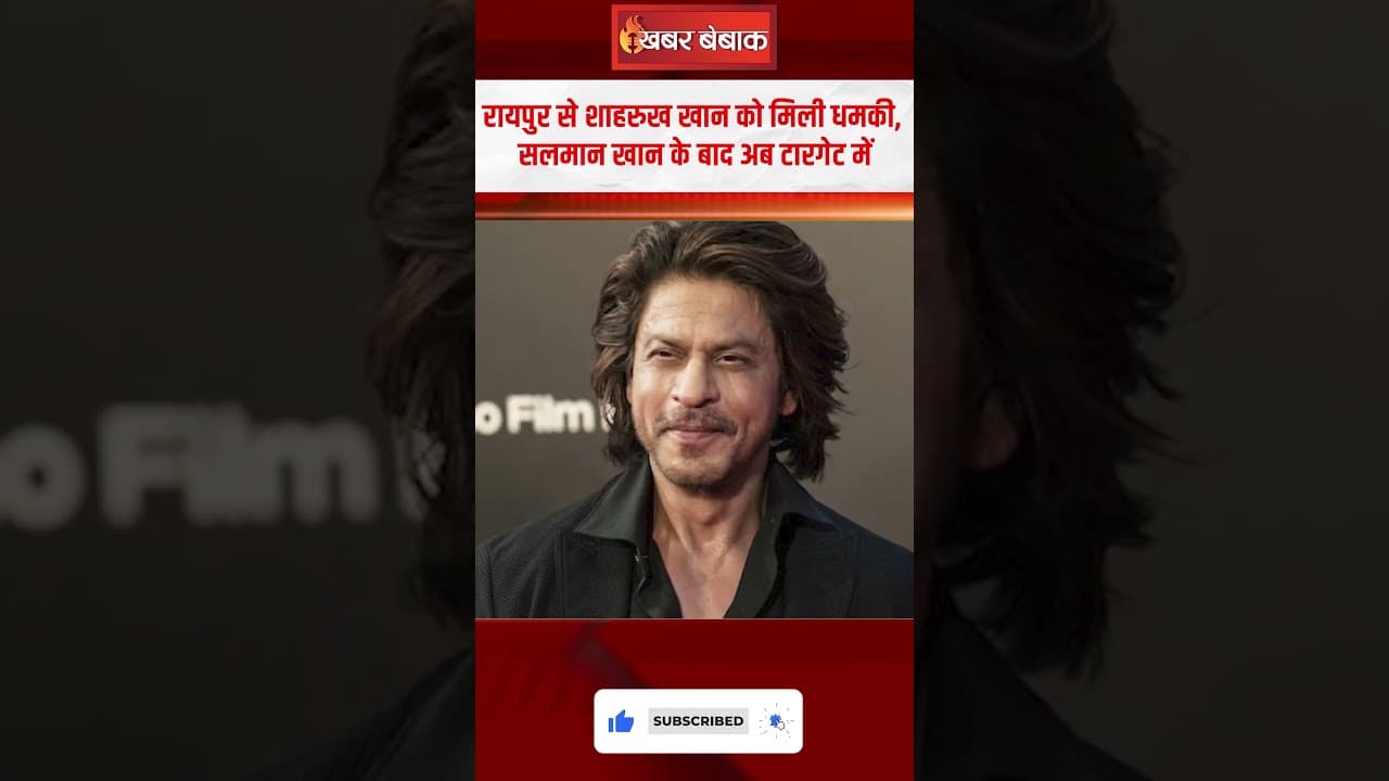 Raipur से Shahrukh Khan को मिली धमकी,Salman Khan के बाद अब टारगेट में King Khan|Shahrukh Khan Threat