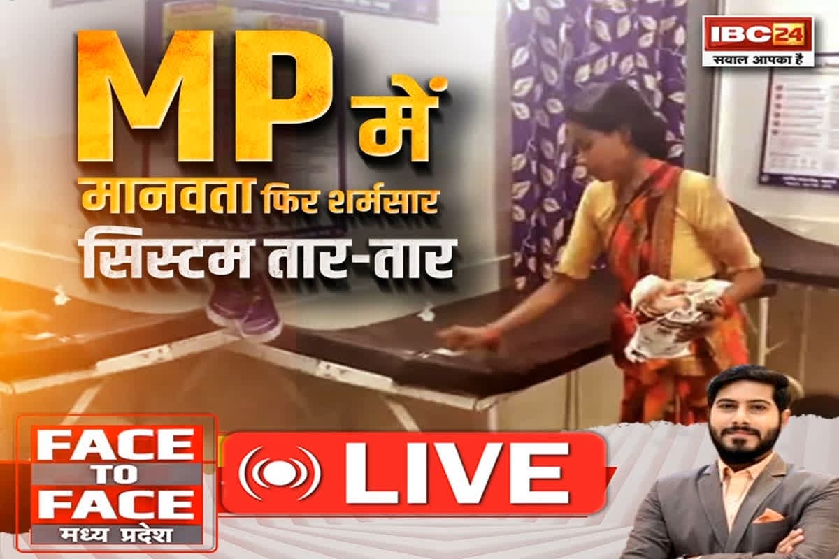 Face To Face Madhya Pradesh: MP में मानवता फिर शर्मसार..सिस्टम तार-तार..क्या मेडिकल सेवाओं की मॉनिटरिंग में खामी है ?