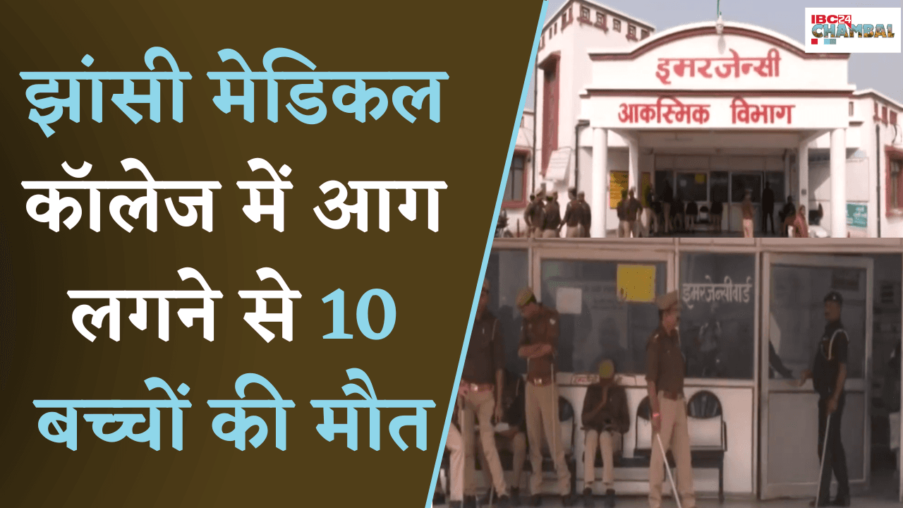 Jhansi Medical College में आग लगने से 10 बच्चों की मौत, 49 बच्चों का इलाज जारी |