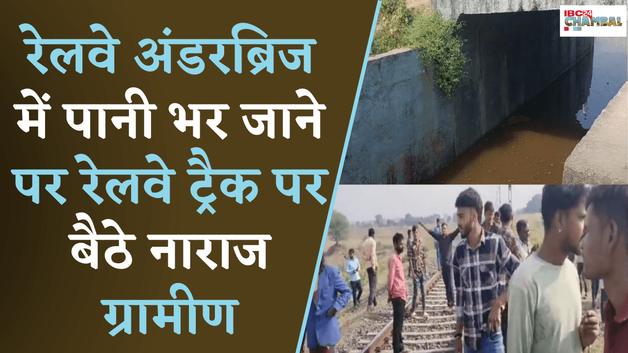 Guna: रेलवे अंडरब्रिज में पानी भर जाने से पांच गांवों से टूटा संपर्क, Railway Track पर बैठे ग्रामीण