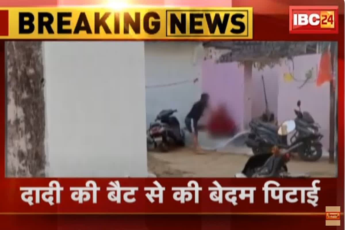 Raipur Latest News: कलयुगी पोते ने अपनी ही दादी के साथ किया ऐसा काम, कैमरे में कैद हुई घटना का वीडियो, अब सोशल मीडिया पर हुआ वायरल