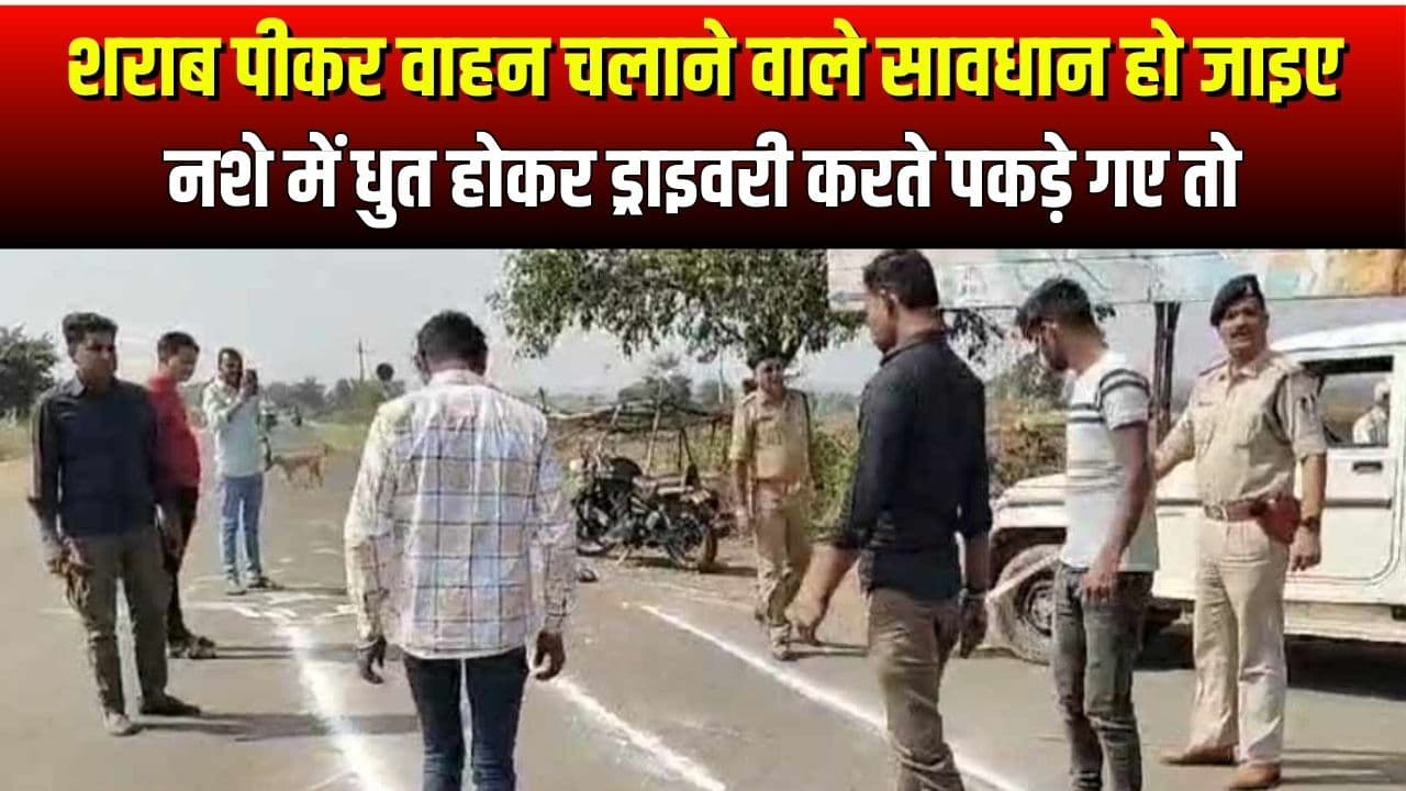 RATLAM POLICE ACTION: अब काम नहीं आएगी शराबियों की तरकीब, कुछ ही सेकेंड्स में पुलिस लगा लेगी पता, यहां शुरू की गई ये खास मुहिम