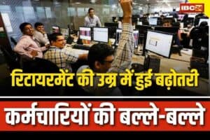 Govt Employees Retirement Age Hike: अब इतने साल और नौकरी करेंगे सरकारी कर्मचारी, राज्य सरकार ने कर दिया सेवानिवृत्ति की उम्र में बढ़ोतरी का ऐलान