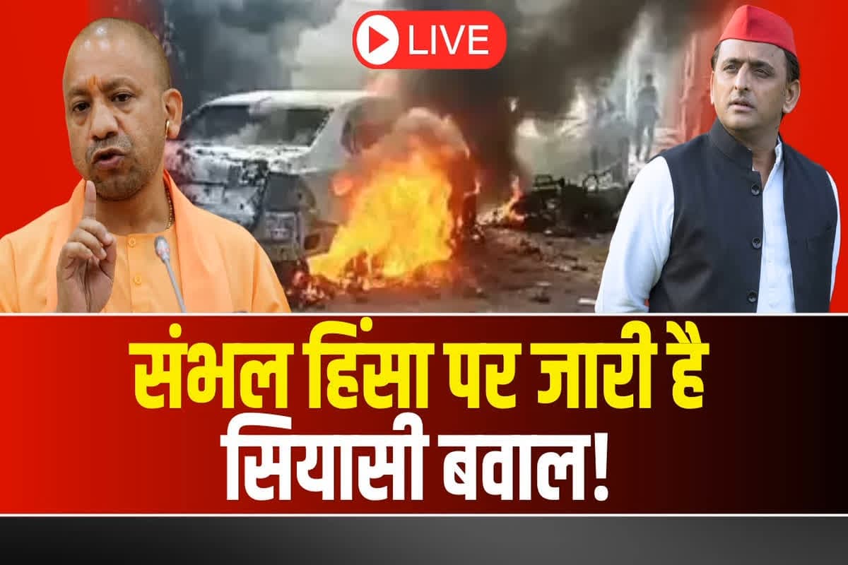 #SarkarOnIBC24 : संभल पर जारी है सियासी बवाल, Samajwadi Party ने किया योगी सरकार पर प्रहार