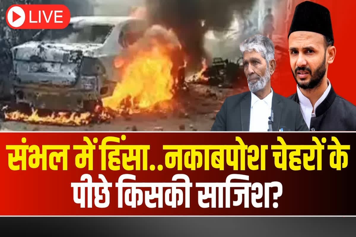 #SarkarOnIBC24 : संभल में हिंसा.. बवाल और सवाल? नकाबपोश चेहरों के पीछे किसकी साजिश