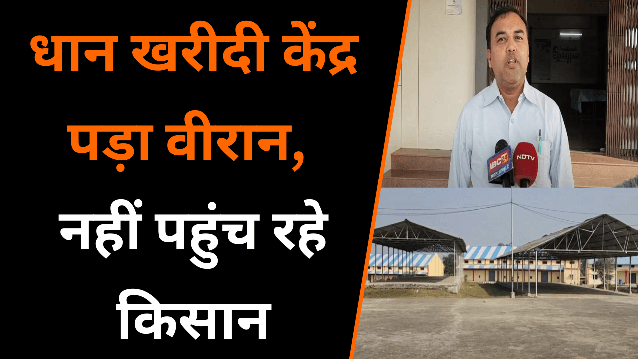 Surajpur: धान खरीदी 3 दिन पहले शुरू हो चुकी है फिर भी ये केंद्र पड़ा वीरान, नहीं पहुंच रहे किसान |