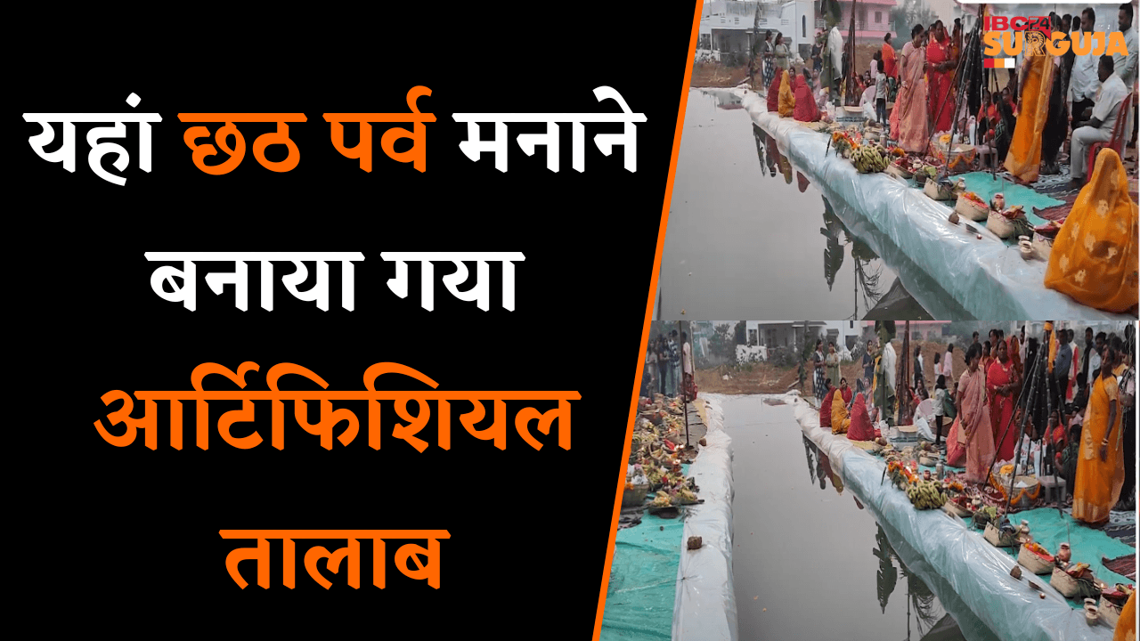 Koria: यहां Chhath Parva को मनाने के लिए बनाया गया आर्टिफिशियल तालाब |