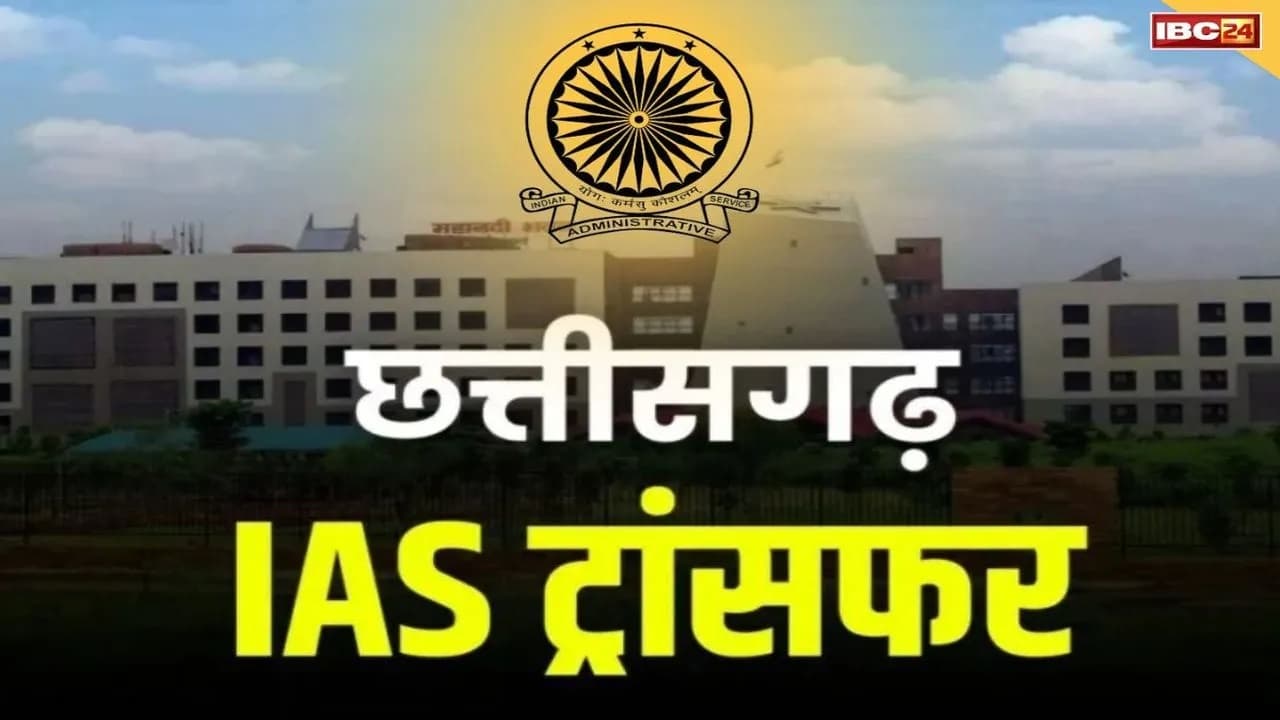 Chhattisgarh IAS Transfer List: छत्तीसगढ़ में IAS अफसरों की तैनाती में बदलाव.. दिए गए अतिरिक्त प्रभार, राजेंद्र कुमार कटारा बनाये गये इस जिले के कलेक्टर..